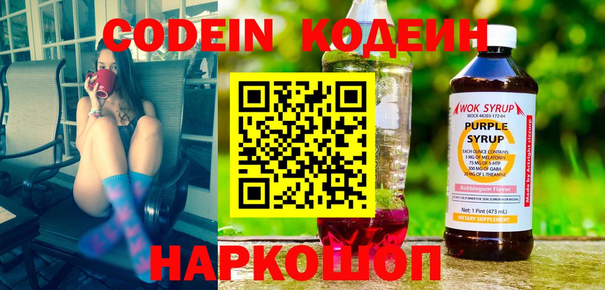 Шадринск  Кодеин напиток Lean (лин)  Codein Purple Drank  Вход с VPN 